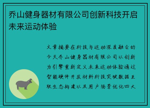 乔山健身器材有限公司创新科技开启未来运动体验