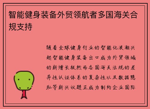 智能健身装备外贸领航者多国海关合规支持