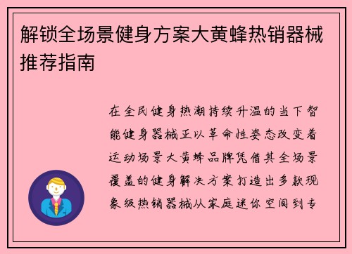 解锁全场景健身方案大黄蜂热销器械推荐指南