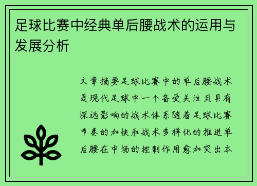 足球比赛中经典单后腰战术的运用与发展分析