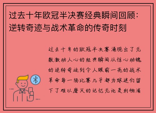 过去十年欧冠半决赛经典瞬间回顾：逆转奇迹与战术革命的传奇时刻