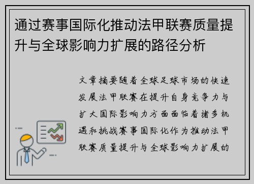 通过赛事国际化推动法甲联赛质量提升与全球影响力扩展的路径分析