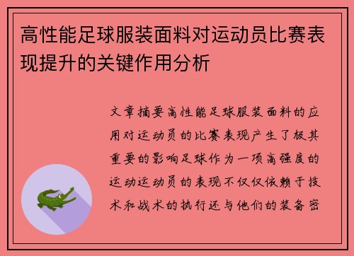 高性能足球服装面料对运动员比赛表现提升的关键作用分析