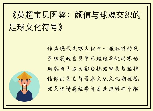 《英超宝贝图鉴：颜值与球魂交织的足球文化符号》