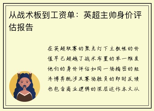 从战术板到工资单：英超主帅身价评估报告
