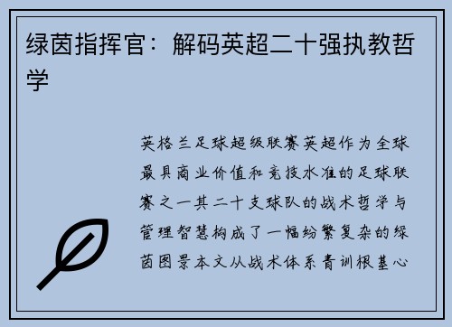 绿茵指挥官：解码英超二十强执教哲学
