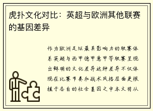 虎扑文化对比：英超与欧洲其他联赛的基因差异
