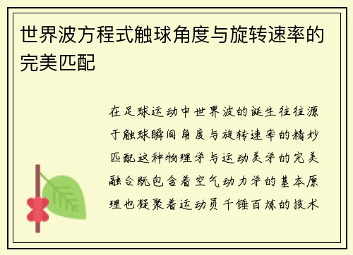世界波方程式触球角度与旋转速率的完美匹配