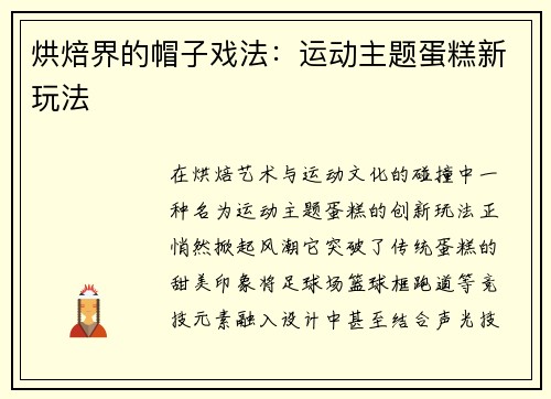 烘焙界的帽子戏法：运动主题蛋糕新玩法