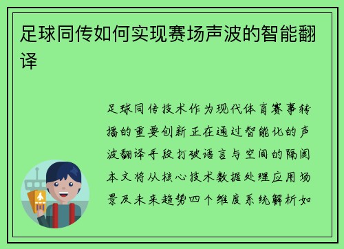 足球同传如何实现赛场声波的智能翻译