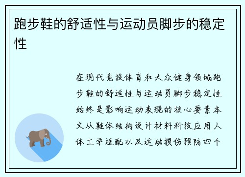 跑步鞋的舒适性与运动员脚步的稳定性
