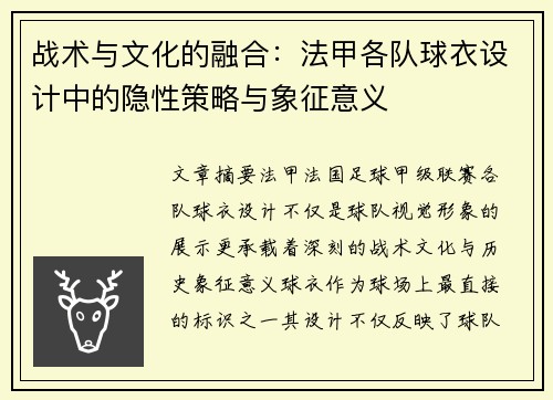战术与文化的融合：法甲各队球衣设计中的隐性策略与象征意义