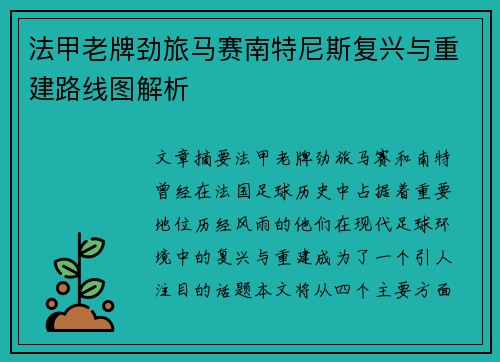 法甲老牌劲旅马赛南特尼斯复兴与重建路线图解析