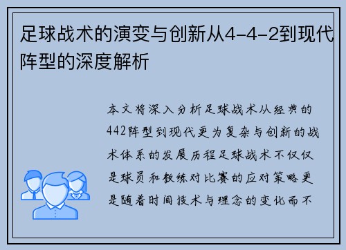 足球战术的演变与创新从4-4-2到现代阵型的深度解析