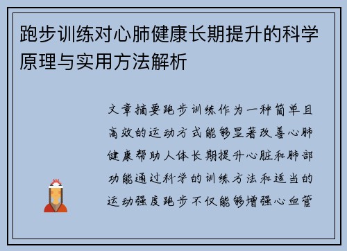跑步训练对心肺健康长期提升的科学原理与实用方法解析
