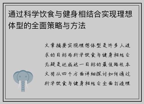 通过科学饮食与健身相结合实现理想体型的全面策略与方法