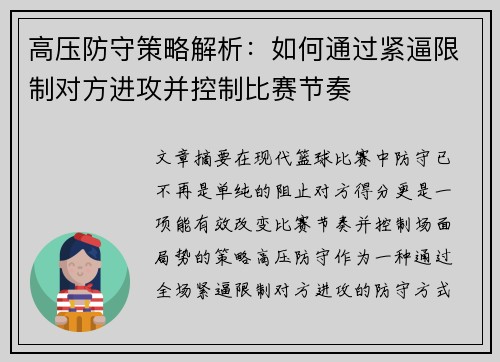 高压防守策略解析：如何通过紧逼限制对方进攻并控制比赛节奏