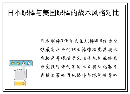 日本职棒与美国职棒的战术风格对比