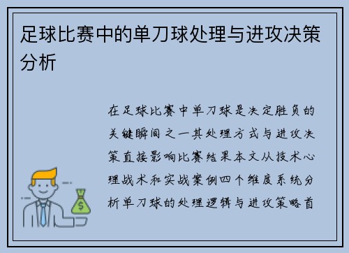足球比赛中的单刀球处理与进攻决策分析
