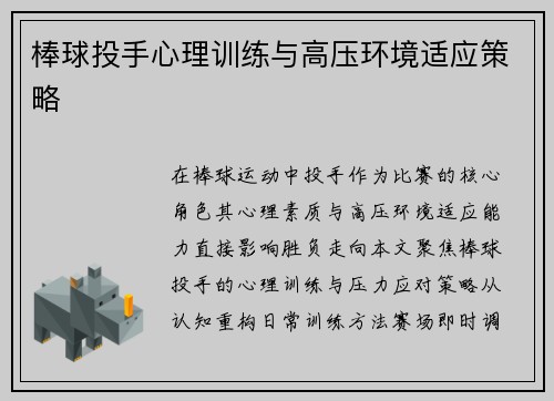 棒球投手心理训练与高压环境适应策略