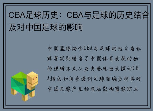 CBA足球历史：CBA与足球的历史结合及对中国足球的影响