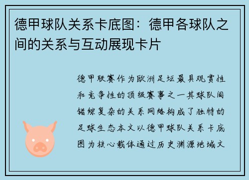 德甲球队关系卡底图：德甲各球队之间的关系与互动展现卡片