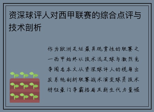 资深球评人对西甲联赛的综合点评与技术剖析