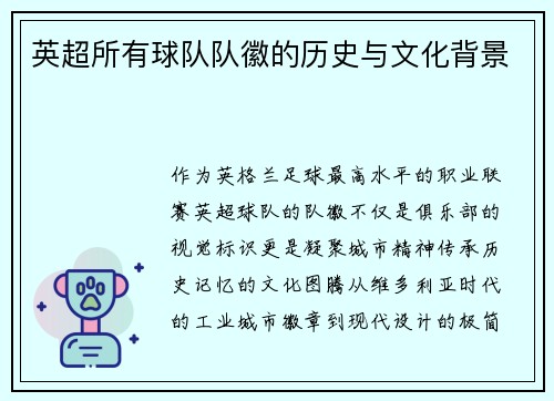 英超所有球队队徽的历史与文化背景