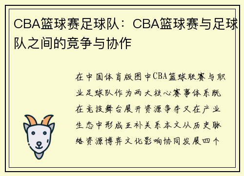 CBA篮球赛足球队：CBA篮球赛与足球队之间的竞争与协作