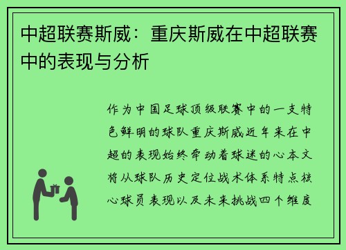 中超联赛斯威：重庆斯威在中超联赛中的表现与分析