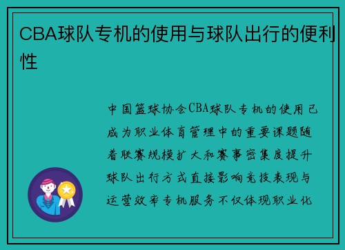CBA球队专机的使用与球队出行的便利性