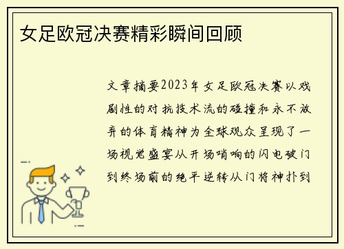 女足欧冠决赛精彩瞬间回顾