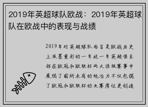 2019年英超球队欧战：2019年英超球队在欧战中的表现与战绩