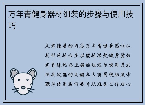 万年青健身器材组装的步骤与使用技巧