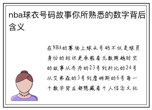 nba球衣号码故事你所熟悉的数字背后含义