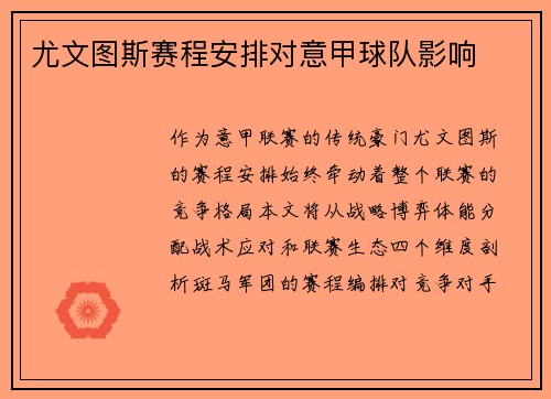 尤文图斯赛程安排对意甲球队影响
