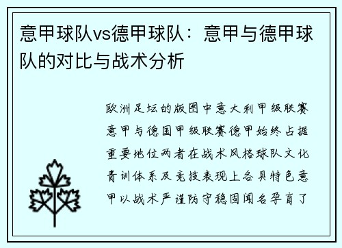 意甲球队vs德甲球队：意甲与德甲球队的对比与战术分析