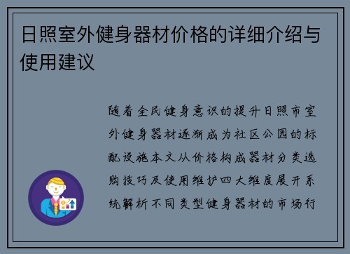 日照室外健身器材价格的详细介绍与使用建议