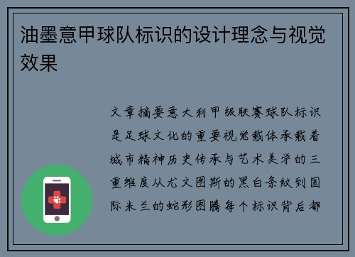 油墨意甲球队标识的设计理念与视觉效果