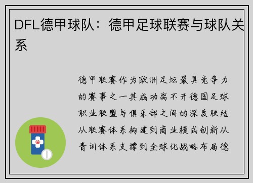 DFL德甲球队：德甲足球联赛与球队关系