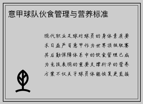 意甲球队伙食管理与营养标准