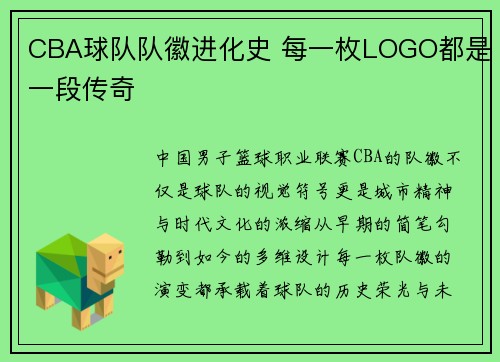 CBA球队队徽进化史 每一枚LOGO都是一段传奇