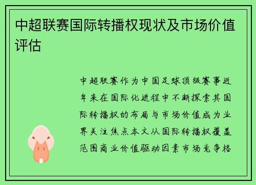 中超联赛国际转播权现状及市场价值评估