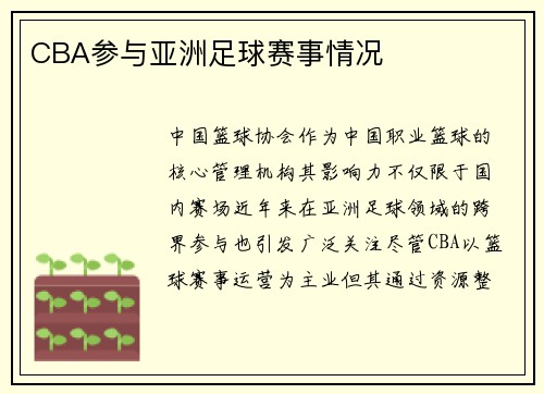 CBA参与亚洲足球赛事情况