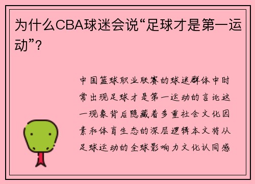 为什么CBA球迷会说“足球才是第一运动”？