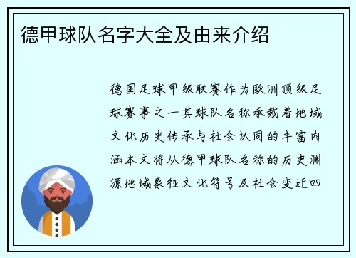 德甲球队名字大全及由来介绍