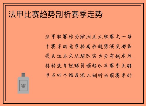 法甲比赛趋势剖析赛季走势