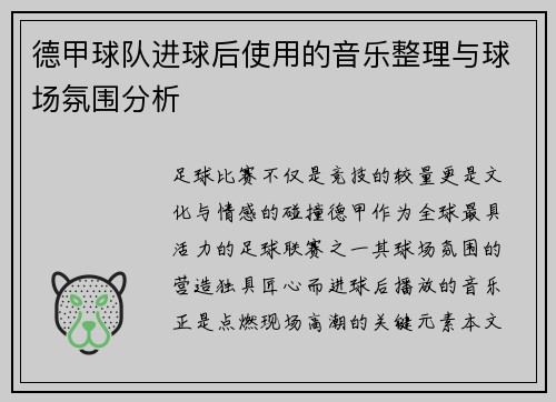 德甲球队进球后使用的音乐整理与球场氛围分析