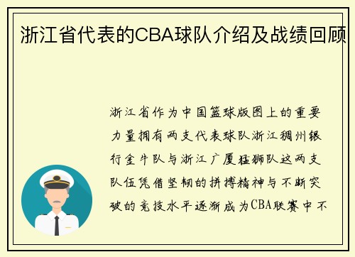 浙江省代表的CBA球队介绍及战绩回顾