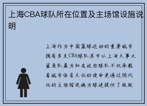 上海CBA球队所在位置及主场馆设施说明